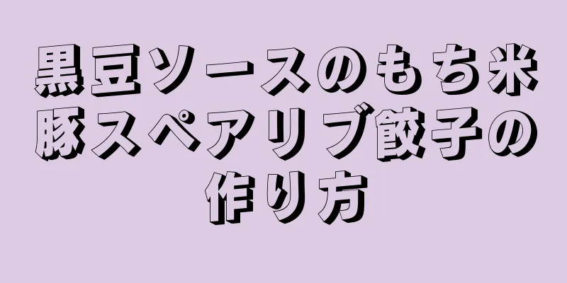 黒豆ソースのもち米豚スペアリブ餃子の作り方