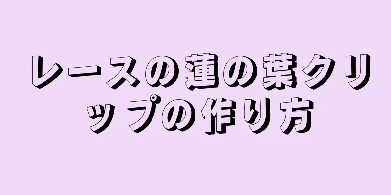 レースの蓮の葉クリップの作り方