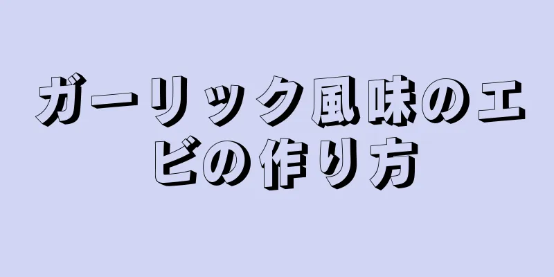 ガーリック風味のエビの作り方