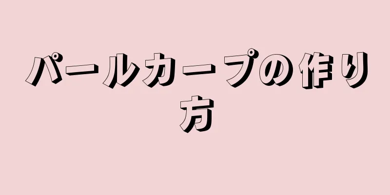 パールカープの作り方