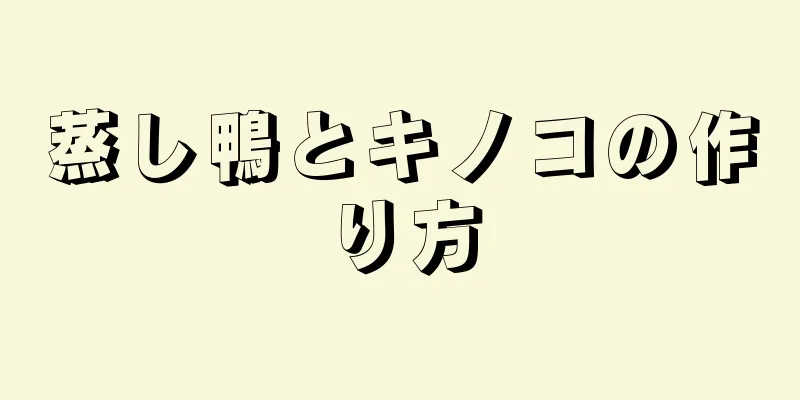 蒸し鴨とキノコの作り方