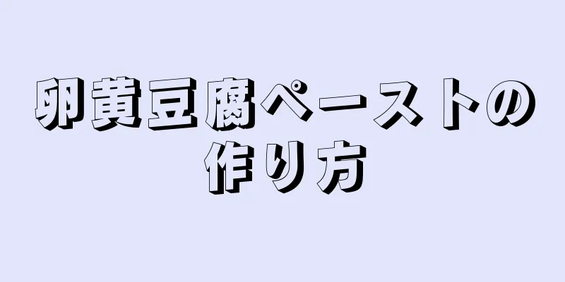 卵黄豆腐ペーストの作り方