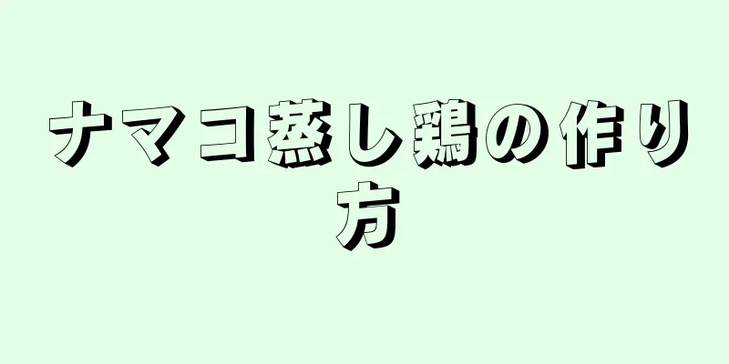 ナマコ蒸し鶏の作り方