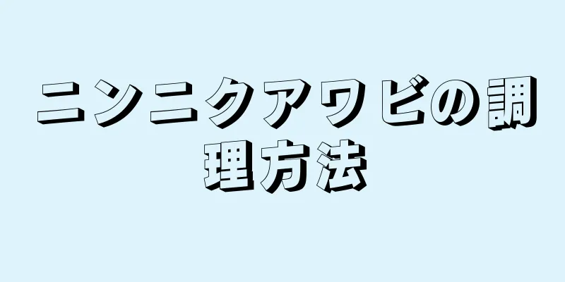 ニンニクアワビの調理方法