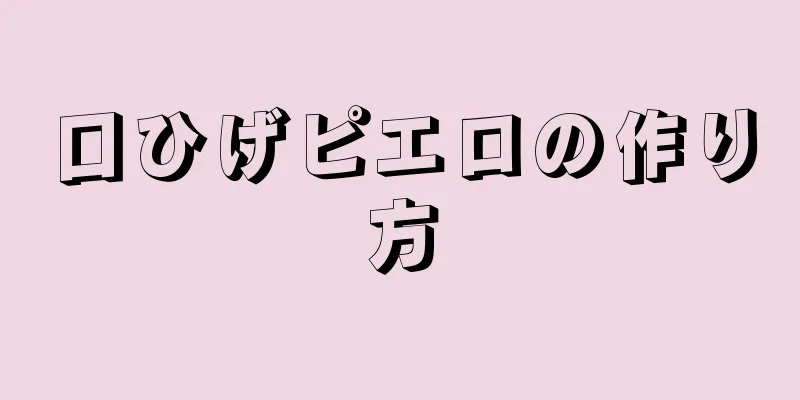 口ひげピエロの作り方