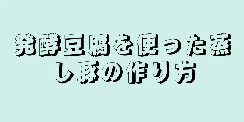 発酵豆腐を使った蒸し豚の作り方