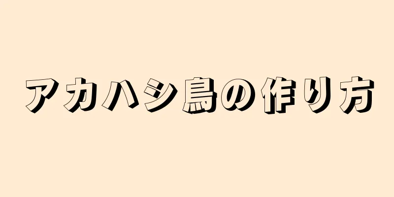 アカハシ鳥の作り方