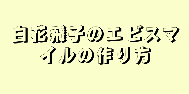 白花飛子のエビスマイルの作り方