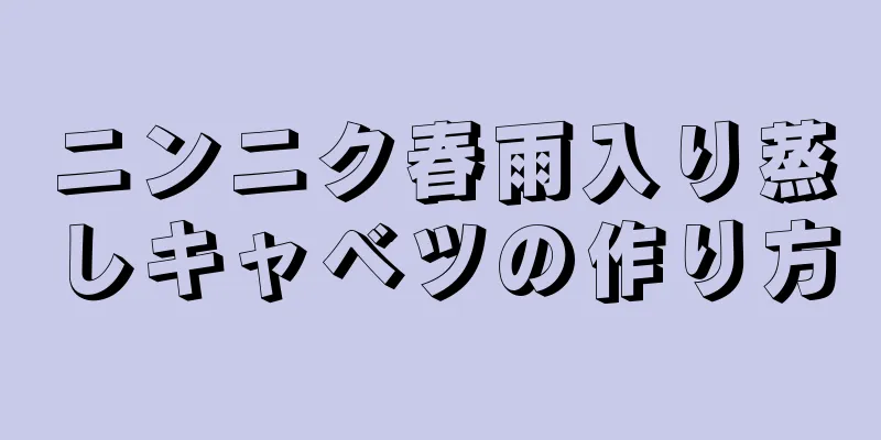 ニンニク春雨入り蒸しキャベツの作り方