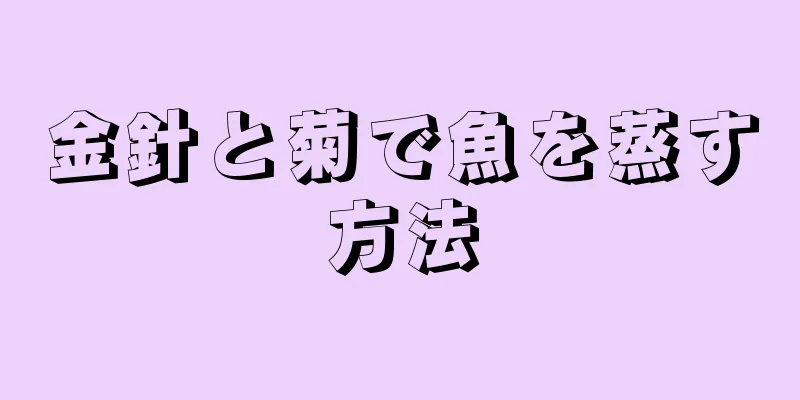 金針と菊で魚を蒸す方法