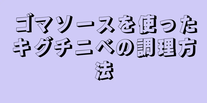 ゴマソースを使ったキグチニベの調理方法