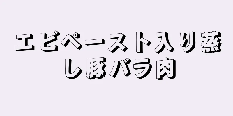 エビペースト入り蒸し豚バラ肉