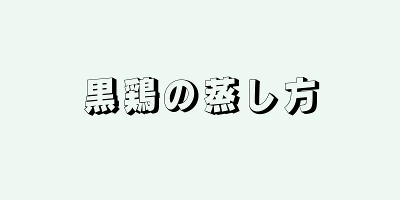 黒鶏の蒸し方