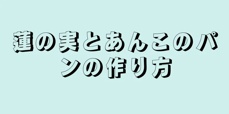 蓮の実とあんこのパンの作り方