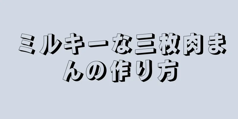 ミルキーな三枚肉まんの作り方