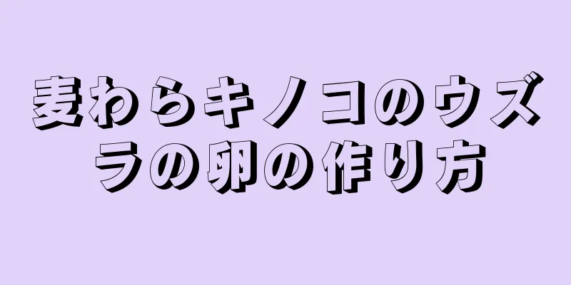 麦わらキノコのウズラの卵の作り方