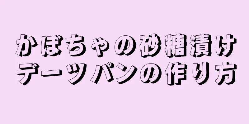 かぼちゃの砂糖漬けデーツパンの作り方