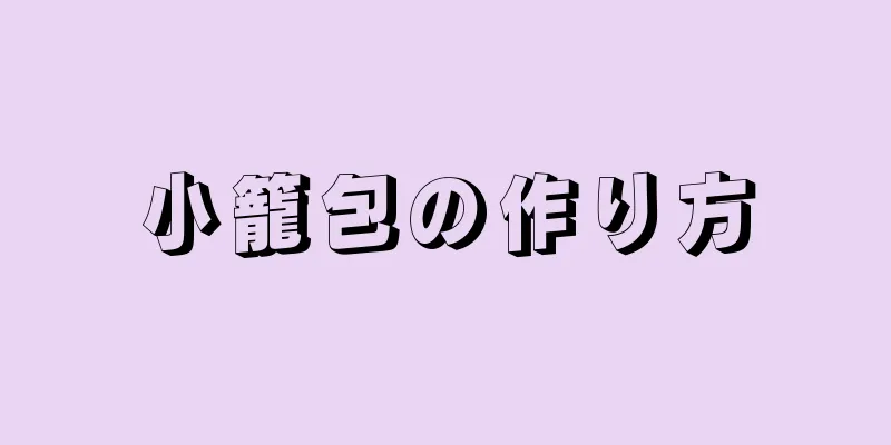 小籠包の作り方