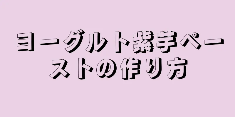 ヨーグルト紫芋ペーストの作り方