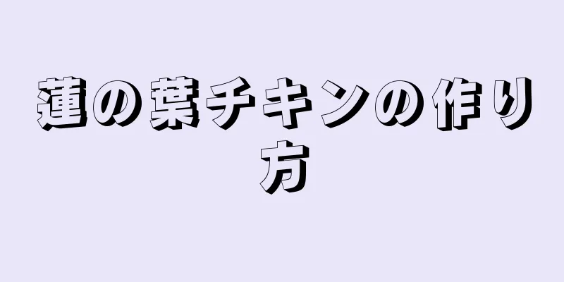 蓮の葉チキンの作り方