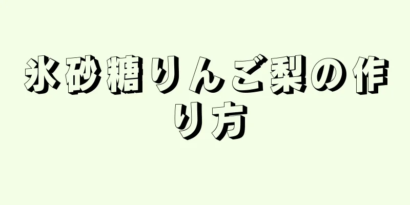 氷砂糖りんご梨の作り方