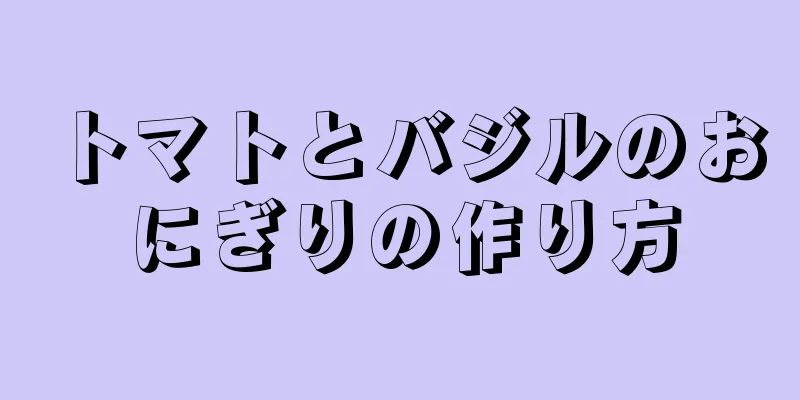 トマトとバジルのおにぎりの作り方