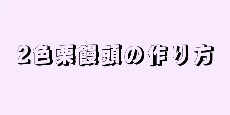 2色栗饅頭の作り方