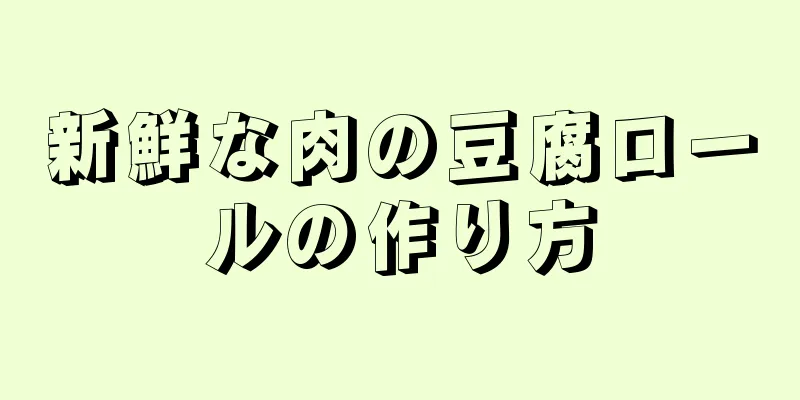 新鮮な肉の豆腐ロールの作り方