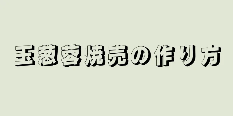 玉葱蓉焼売の作り方