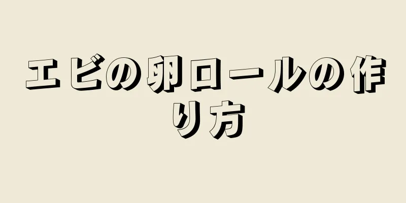 エビの卵ロールの作り方