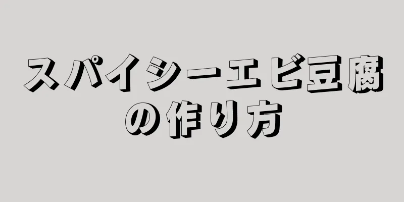 スパイシーエビ豆腐の作り方