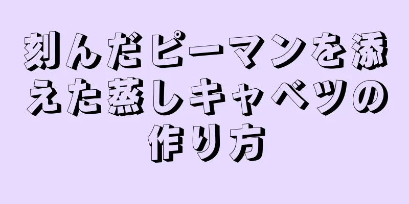 刻んだピーマンを添えた蒸しキャベツの作り方