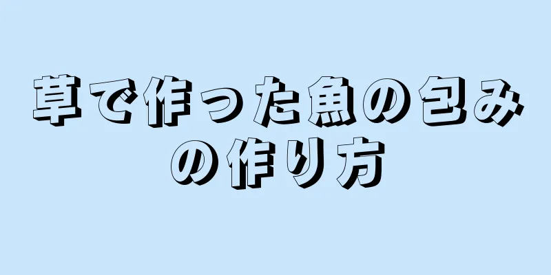 草で作った魚の包みの作り方