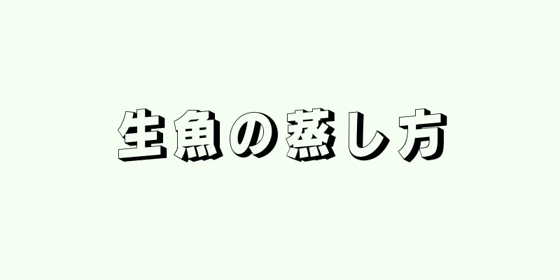 生魚の蒸し方