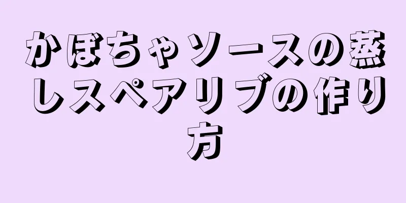 かぼちゃソースの蒸しスペアリブの作り方