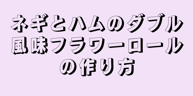 ネギとハムのダブル風味フラワーロールの作り方