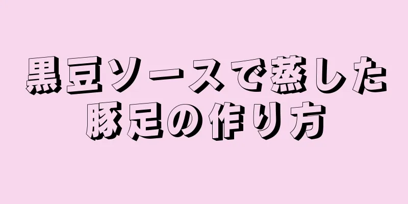 黒豆ソースで蒸した豚足の作り方