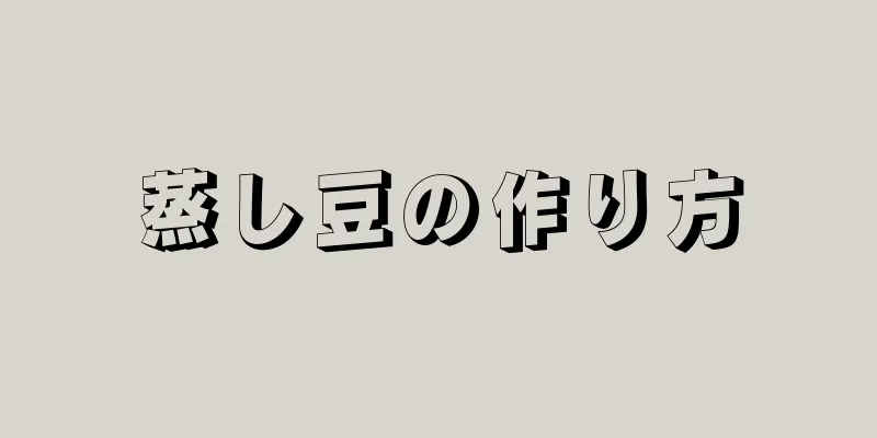 蒸し豆の作り方