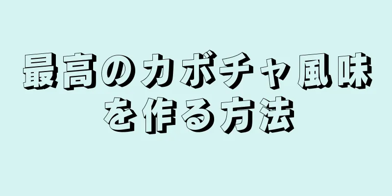 最高のカボチャ風味を作る方法