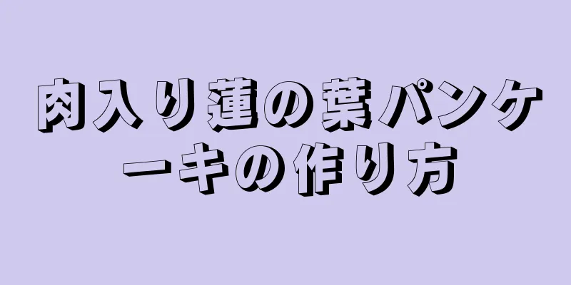 肉入り蓮の葉パンケーキの作り方