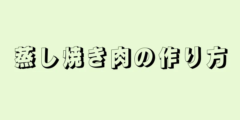 蒸し焼き肉の作り方