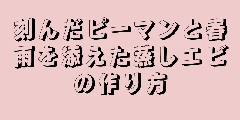 刻んだピーマンと春雨を添えた蒸しエビの作り方