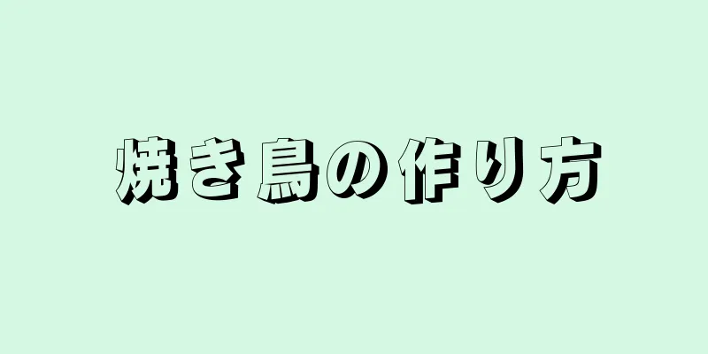 焼き鳥の作り方