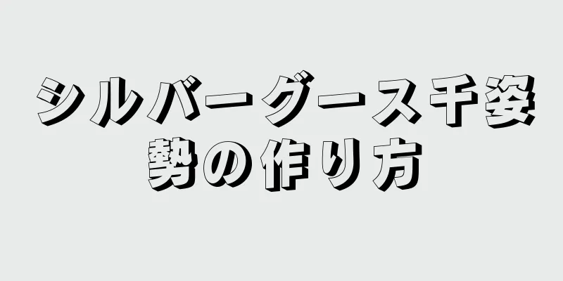 シルバーグース千姿勢の作り方