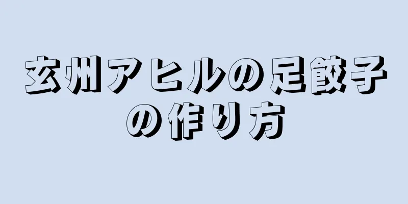 玄州アヒルの足餃子の作り方