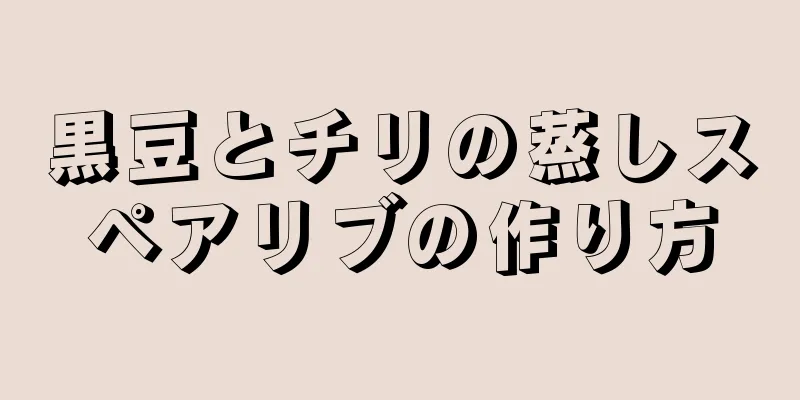 黒豆とチリの蒸しスペアリブの作り方