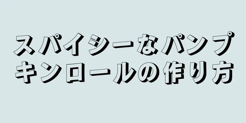 スパイシーなパンプキンロールの作り方