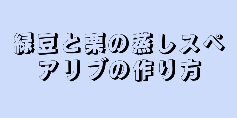 緑豆と栗の蒸しスペアリブの作り方