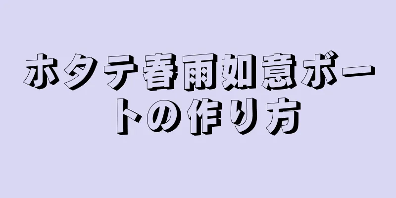 ホタテ春雨如意ボートの作り方