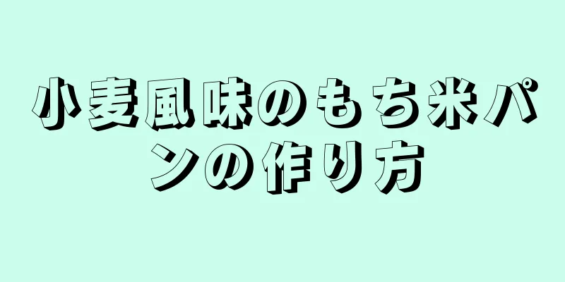 小麦風味のもち米パンの作り方